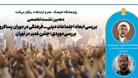ساماندهی شادی‌های ملی و مذهبی با تجربه جشن غدیر در تهران